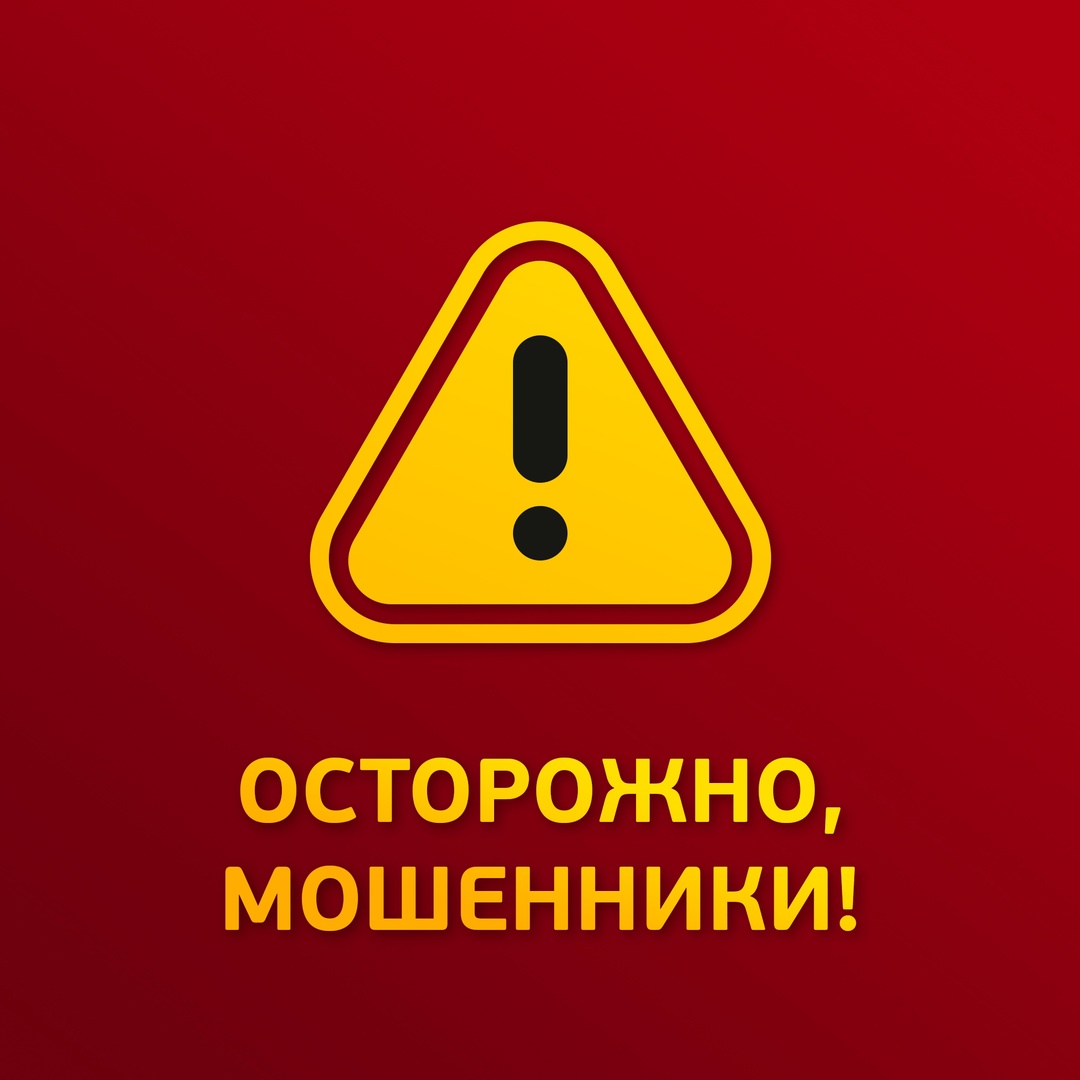 Осторожно, мошенники!.