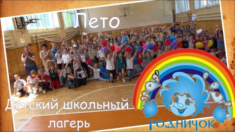 Родничок.