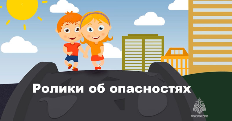 Ролики об опасностях
