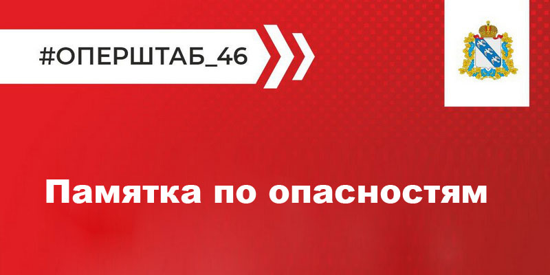 Памятка по опасностям